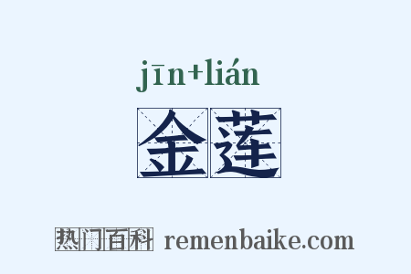 金莲是什么意思的图片